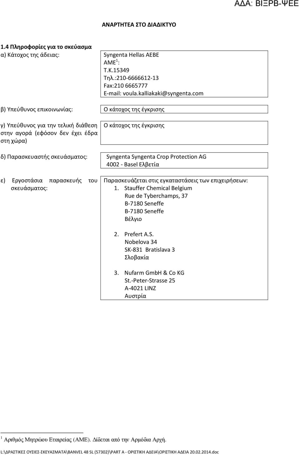 Syngenta Syngenta Crop Protection AG 4002 - Basel Ελβετία ε) Εργοστάσια παρασκευής του σκευάσματος: Παρασκευάζεται στις εγκαταστάσεις των επιχειρήσεων: 1.