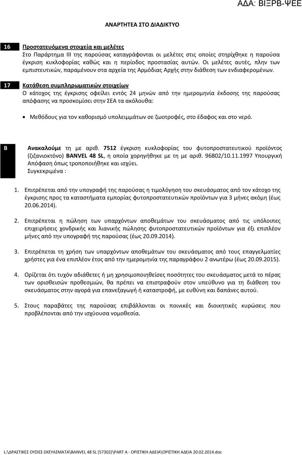 17 Kατάθεση συμπληρωματικών στοιχείων Ο κάτοχος της έγκρισης οφείλει εντός 24 μηνών από την ημερομηνία έκδοσης της παρούσας απόφασης να προσκομίσει στην ΣΕΑ τα ακόλουθα: Μεθόδους για τον καθορισμό