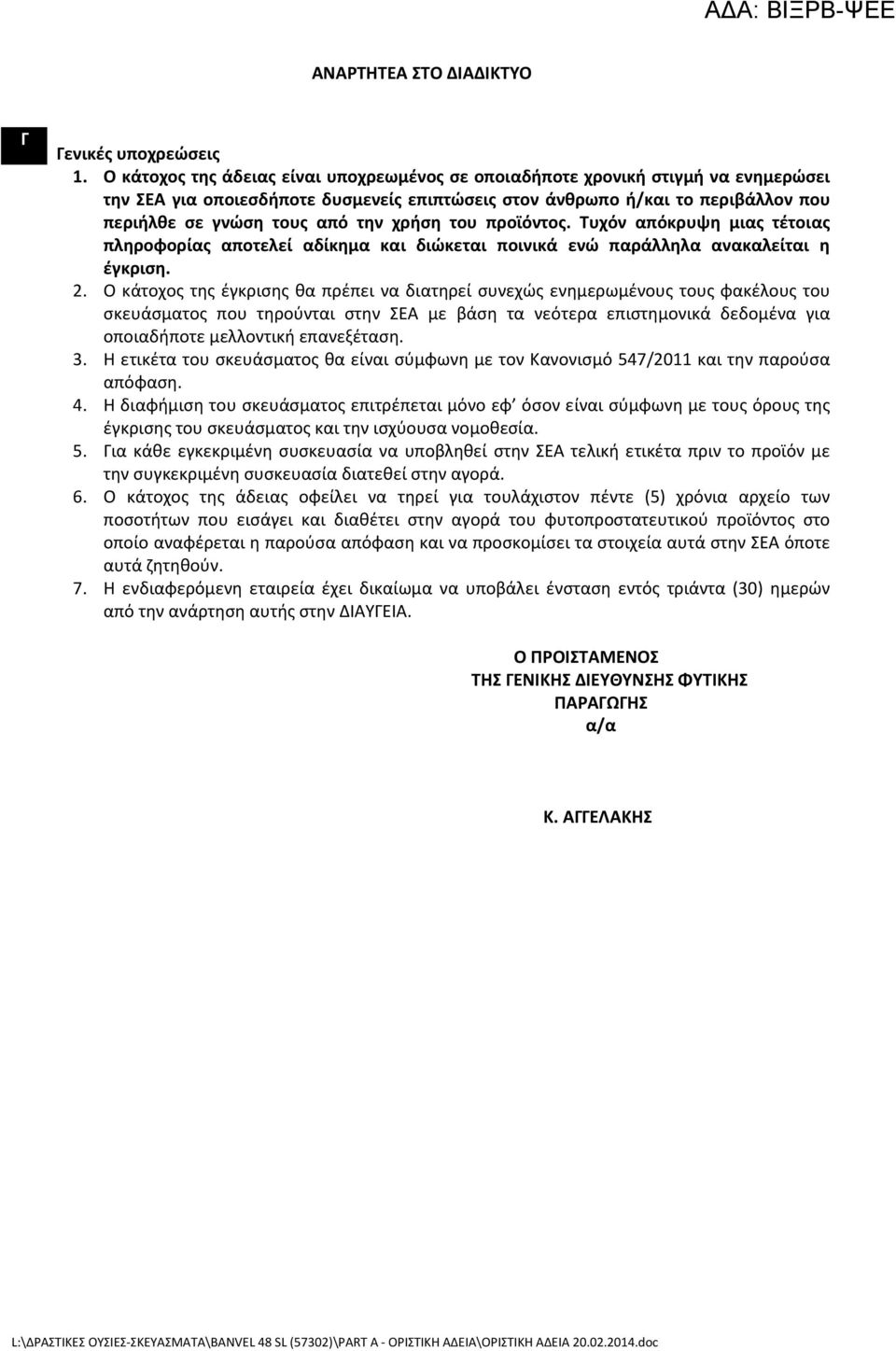 χρήση του προϊόντος. Τυχόν απόκρυψη μιας τέτοιας πληροφορίας αποτελεί αδίκημα και διώκεται ποινικά ενώ παράλληλα ανακαλείται η έγκριση. 2.