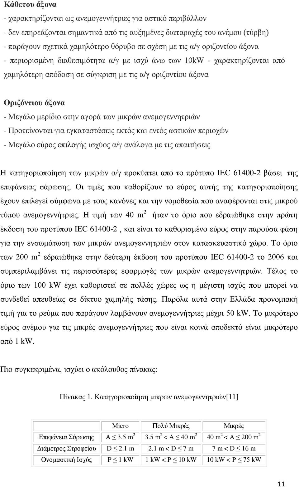 αγορά των μικρών ανεμογεννητριών - Προτείνονται για εγκαταστάσεις εκτός και εντός αστικών περιοχών - Μεγάλο εύρος επιλογής ισχύος α/γ ανάλογα με τις απαιτήσεις Η κατηγοριοποίηση των μικρών α/γ