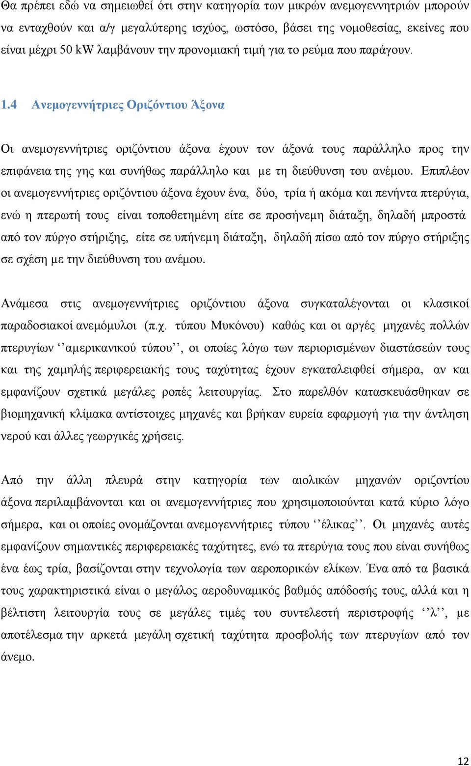 4 Ανεμογεννήτριες Οριζόντιου Άξονα Οι ανεμογεννήτριες οριζόντιου άξονα έχουν τον άξονά τους παράλληλο προς την επιφάνεια της γης και συνήθως παράλληλο και µε τη διεύθυνση του ανέμου.