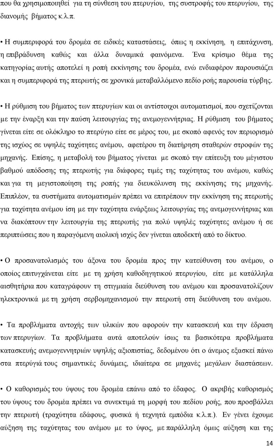 Η ρύθμιση του βήματος των πτερυγίων και οι αντίστοιχοι αυτοματισμοί, που σχετίζονται µε την έναρξη και την παύση λειτουργίας της ανεμογεννήτριας.