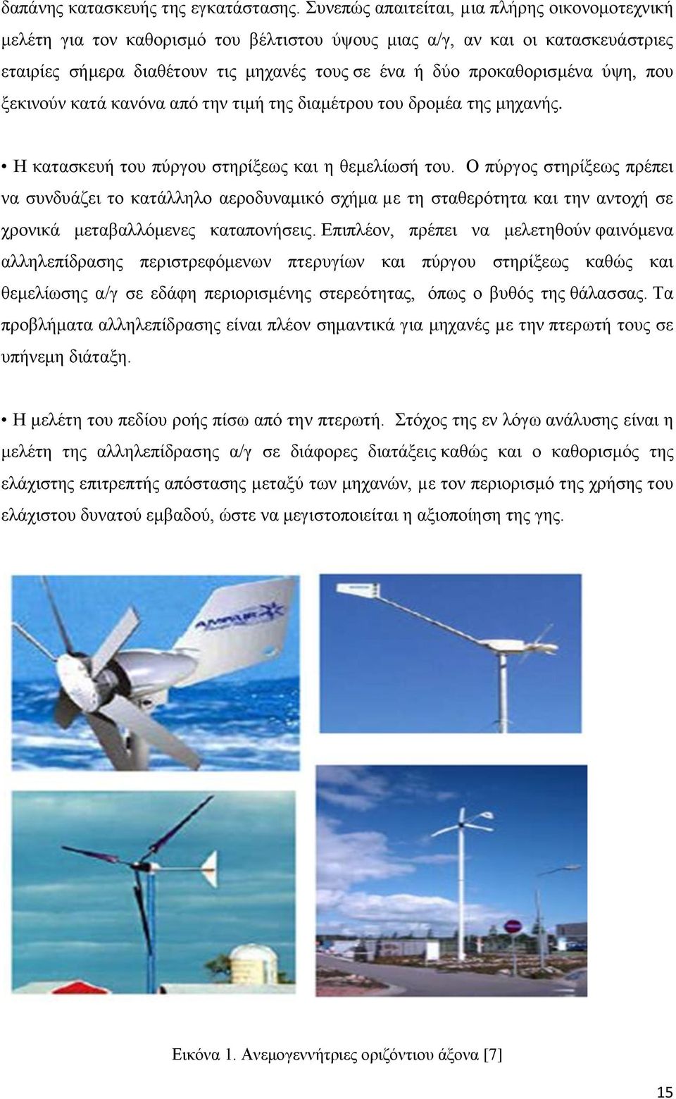 ύψη, που ξεκινούν κατά κανόνα από την τιμή της διαμέτρου του δρομέα της μηχανής. Η κατασκευή του πύργου στηρίξεως και η θεμελίωσή του.