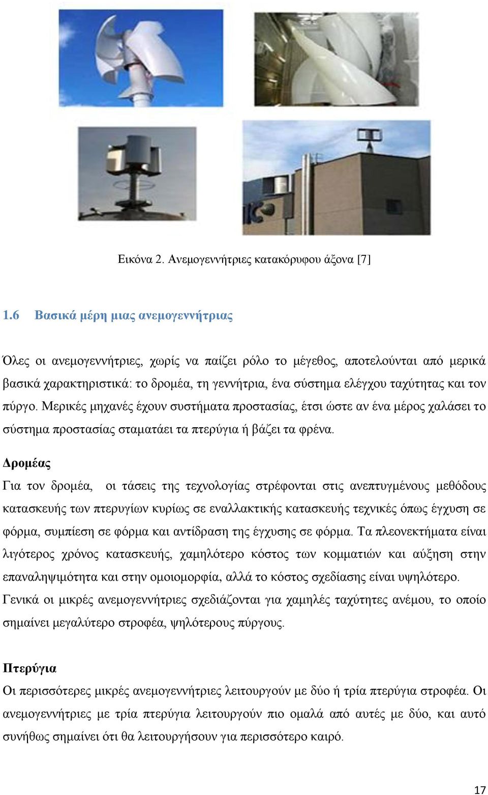 τον πύργο. Μερικές μηχανές έχουν συστήματα προστασίας, έτσι ώστε αν ένα μέρος χαλάσει το σύστημα προστασίας σταματάει τα πτερύγια ή βάζει τα φρένα.