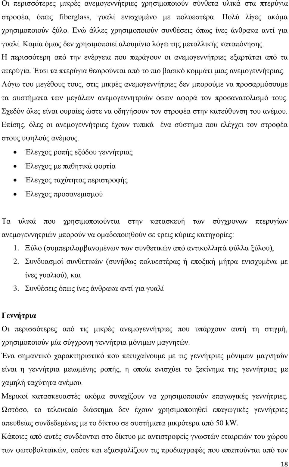 Η περισσότερη από την ενέργεια που παράγουν οι ανεμογεννήτριες εξαρτάται από τα πτερύγια. Έτσι τα πτερύγια θεωρούνται από το πιο βασικό κομμάτι μιας ανεμογεννήτριας.