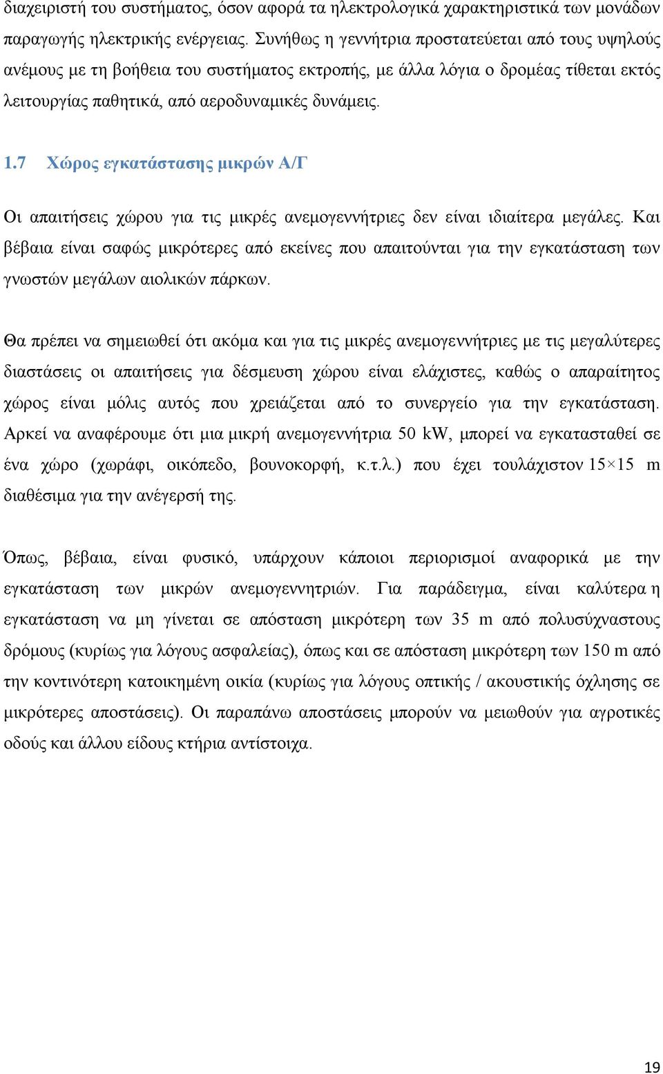 7 Χώρος εγκατάστασης μικρών Α/Γ Οι απαιτήσεις χώρου για τις μικρές ανεμογεννήτριες δεν είναι ιδιαίτερα μεγάλες.