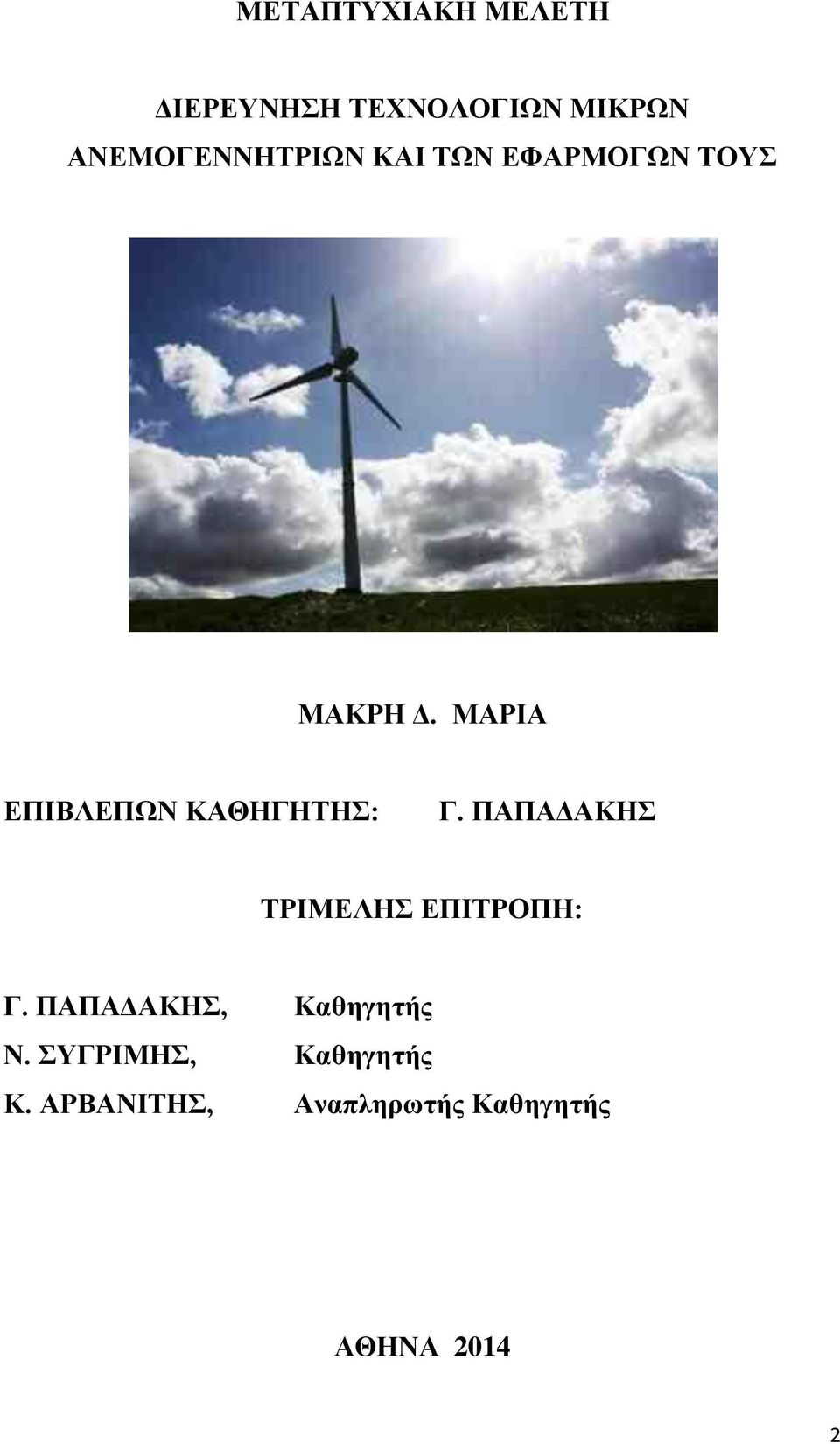 ΜΑΡΙΑ ΕΠΙΒΛΕΠΩΝ ΚΑΘΗΓΗΤΗΣ: Γ. ΠΑΠΑΔΑΚΗΣ ΤΡΙΜΕΛΗΣ ΕΠΙΤΡΟΠΗ: Γ.