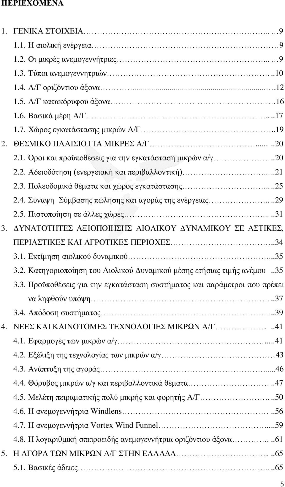 ....21 2.3. Πολεοδομικά θέματα και χώρος εγκατάστασης.....25 2.4. Σύναψη Σύμβασης πώλησης και αγοράς της ενέργειας....29 2.5. Πιστοποίηση σε άλλες χώρες.....31 3.