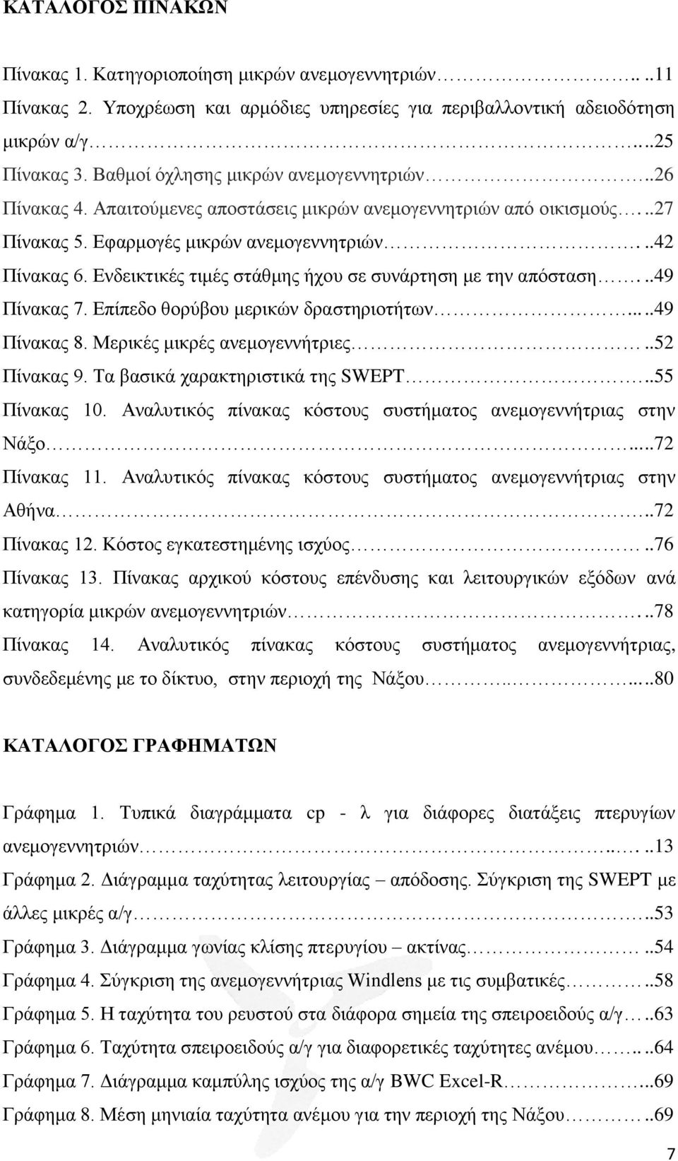 Ενδεικτικές τιμές στάθμης ήχου σε συνάρτηση με την απόσταση...49 Πίνακας 7. Επίπεδο θορύβου μερικών δραστηριοτήτων.....49 Πίνακας 8. Μερικές μικρές ανεμογεννήτριες..52 Πίνακας 9.