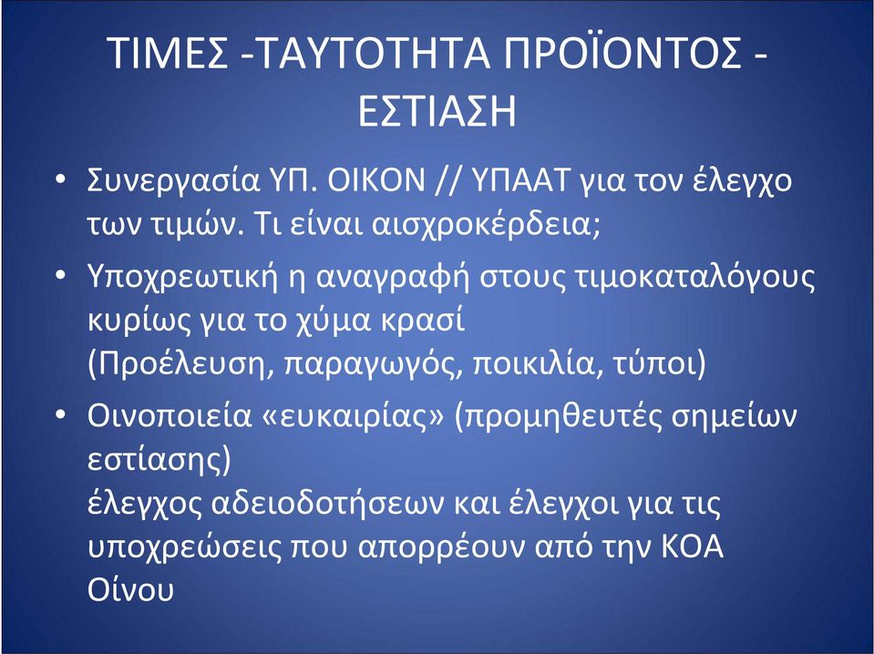 κρασί (Προέλευση, παραγωγός, ποικιλία, τύποι) Οινοποιεία «ευκαιρίας»(προμηθευτές σημείων