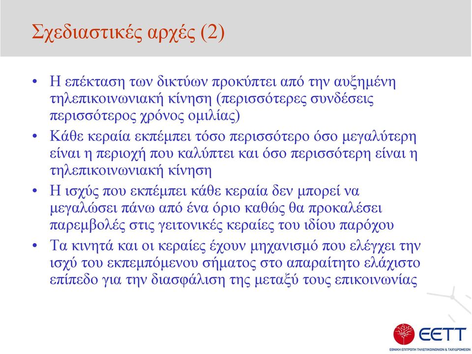 Ηισχύςπουεκπέµπει κάθε κεραία δεν µπορεί να µεγαλώσει πάνω από ένα όριο καθώς θα προκαλέσει παρεµβολές στις γειτονικές κεραίες του ιδίου παρόχου Τα