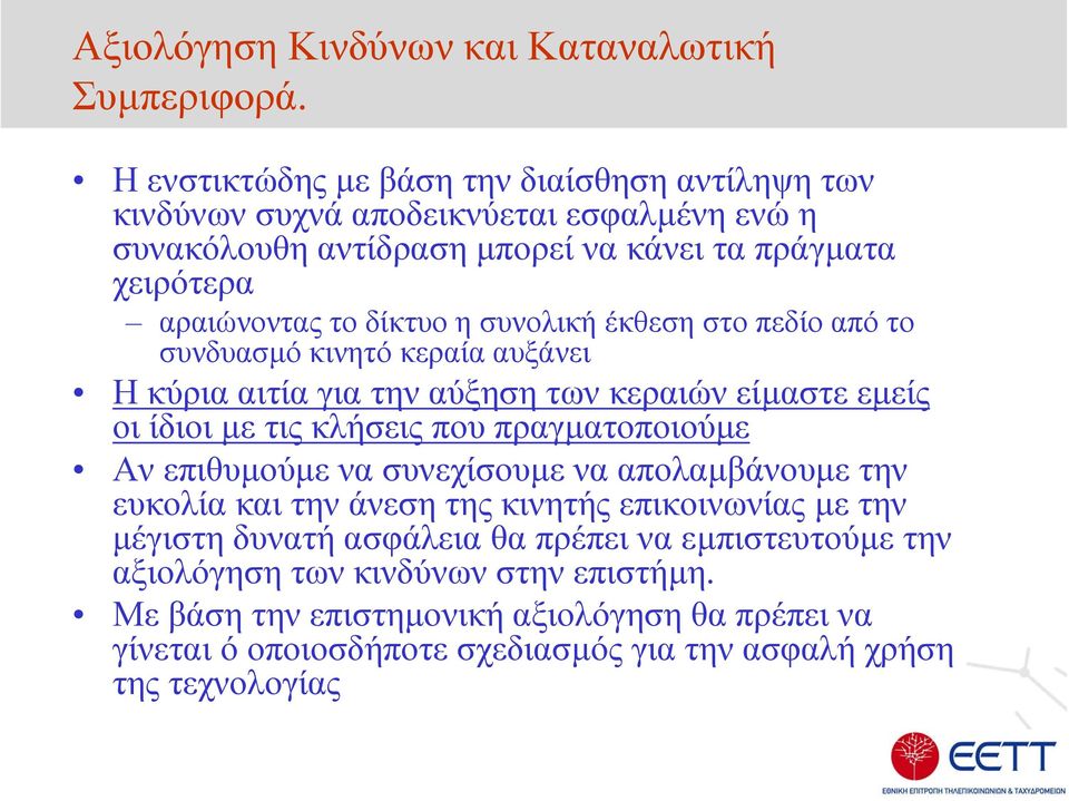 αραιώνονταςτοδίκτυοησυνολικήέκθεσηστοπεδίοαπότο συνδυασµό κινητό κεραία αυξάνει Η κύρια αιτία για την αύξηση των κεραιών είµαστε εµείς οι ίδιοι µε τις κλήσεις που