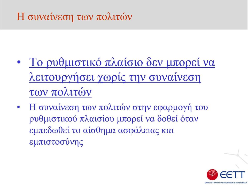 των πολιτών στην εφαρµογή του ρυθµιστικού πλαισίου µπορεί