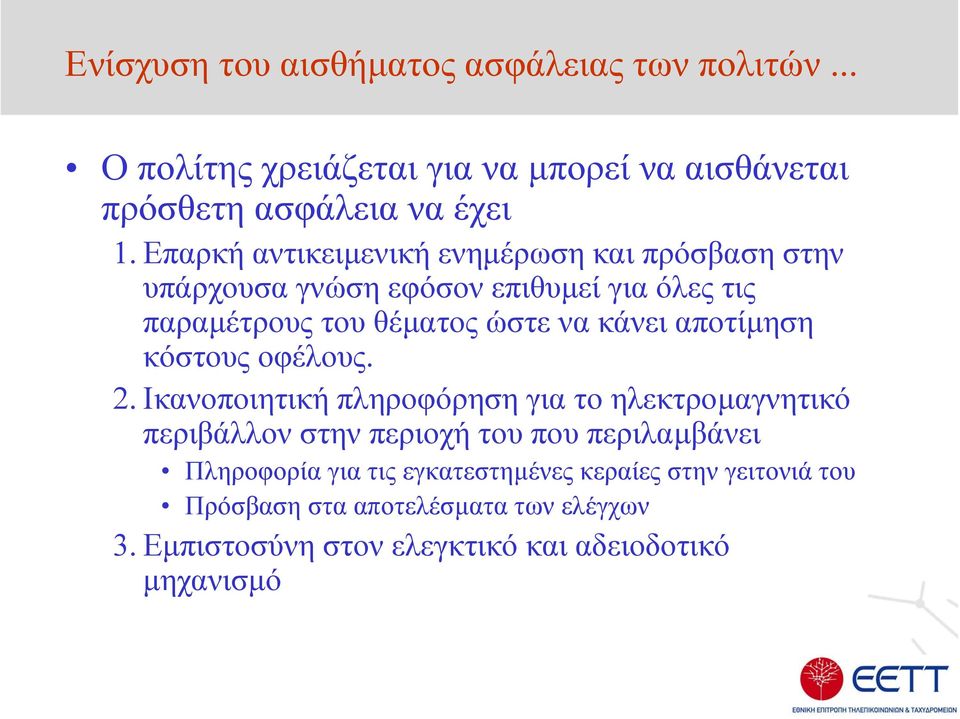 αποτίµηση κόστους οφέλους. 2.