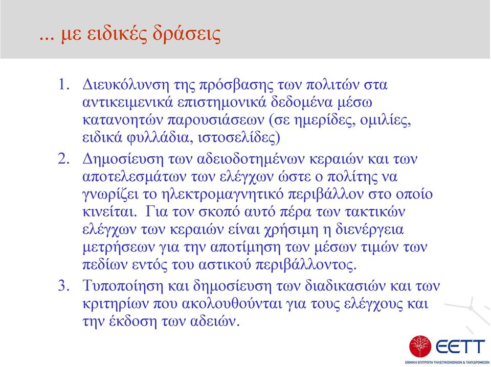 2. ηµοσίευση των αδειοδοτηµένων κεραιών και των αποτελεσµάτων των ελέγχων ώστε ο πολίτης να γνωρίζει το ηλεκτροµαγνητικό περιβάλλον στο οποίο κινείται.