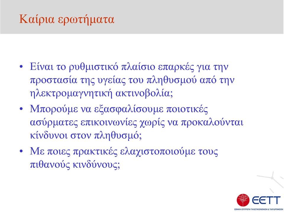 Μπορούµεναεξασφαλίσουµε ποιοτικές ασύρµατες επικοινωνίες χωρίς να