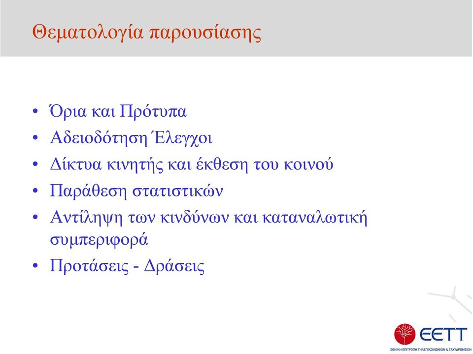 του κοινού Παράθεση στατιστικών Αντίληψη των