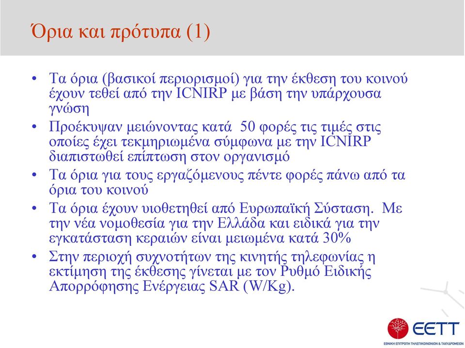 πάνω από τα όρια του κοινού Τα όρια έχουν υιοθετηθεί από Ευρωπαϊκή Σύσταση.