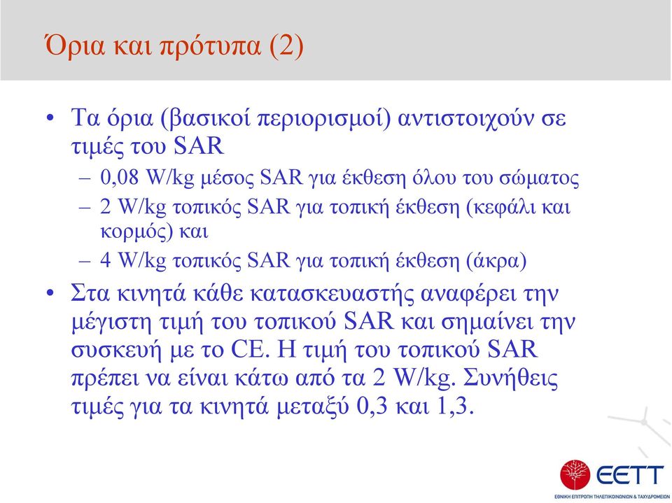 τοπική έκθεση (άκρα) Στα κινητά κάθε κατασκευαστής αναφέρει την µέγιστη τιµήτουτοπικούsar και σηµαίνει την