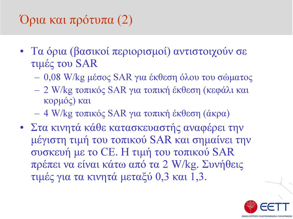 τοπική έκθεση (άκρα) Στα κινητά κάθε κατασκευαστής αναφέρει την µέγιστη τιµήτουτοπικούsar και σηµαίνει την