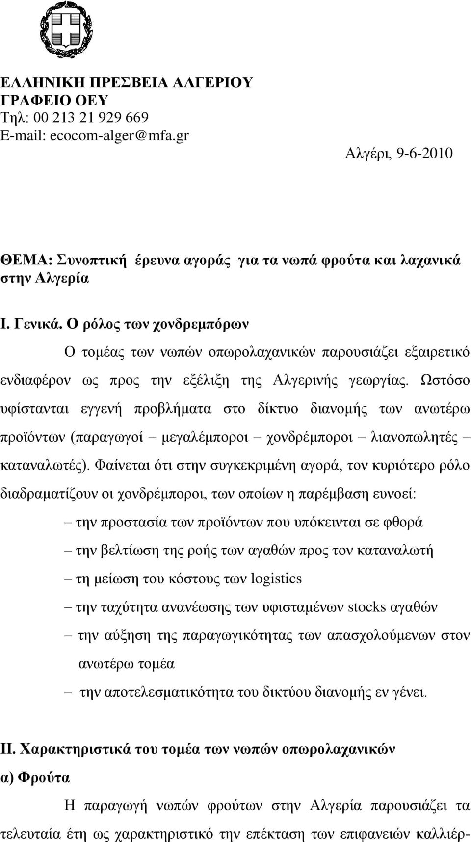 Ωστόσο υφίστανται εγγενή προβλήματα στο δίκτυο διανομής των ανωτέρω προϊόντων (παραγωγοί μεγαλέμποροι χονδρέμποροι λιανοπωλητές καταναλωτές).