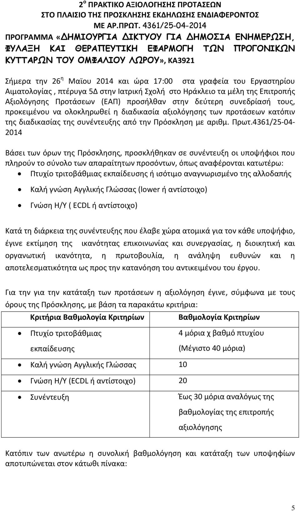 γραφεία του Εργαστηρίου Αιματολογίας, πτέρυγα 5Δ στην Ιατρική Σχολή στο Ηράκλειο τα μέλη της Επιτροπής Αξιολόγησης Προτάσεων (ΕΑΠ) προσήλθαν στην δεύτερη συνεδρίασή τους, προκειμένου να ολοκληρωθεί η