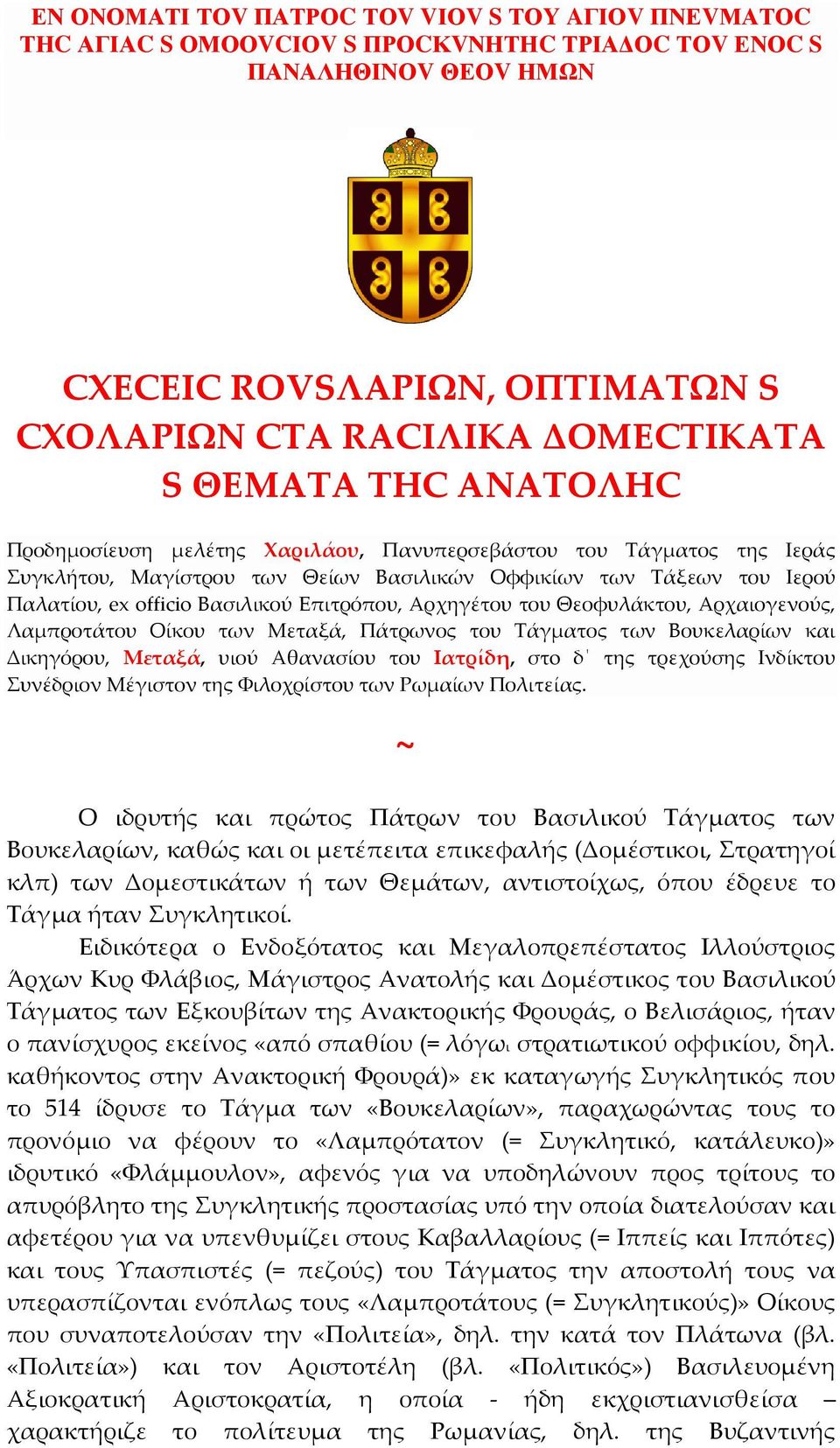 Επιτρόπου, Αρχηγέτου του Θεοφυλάκτου, Αρχαιογενούς, Λαμπροτάτου Οίκου των Μεταξά, Πάτρωνος του Τάγματος των Βουκελαρίων και Δικηγόρου, Μεταξά, υιού Αθανασίου του Ιατρίδη, στo δ της τρεχούσης Ινδίκτου