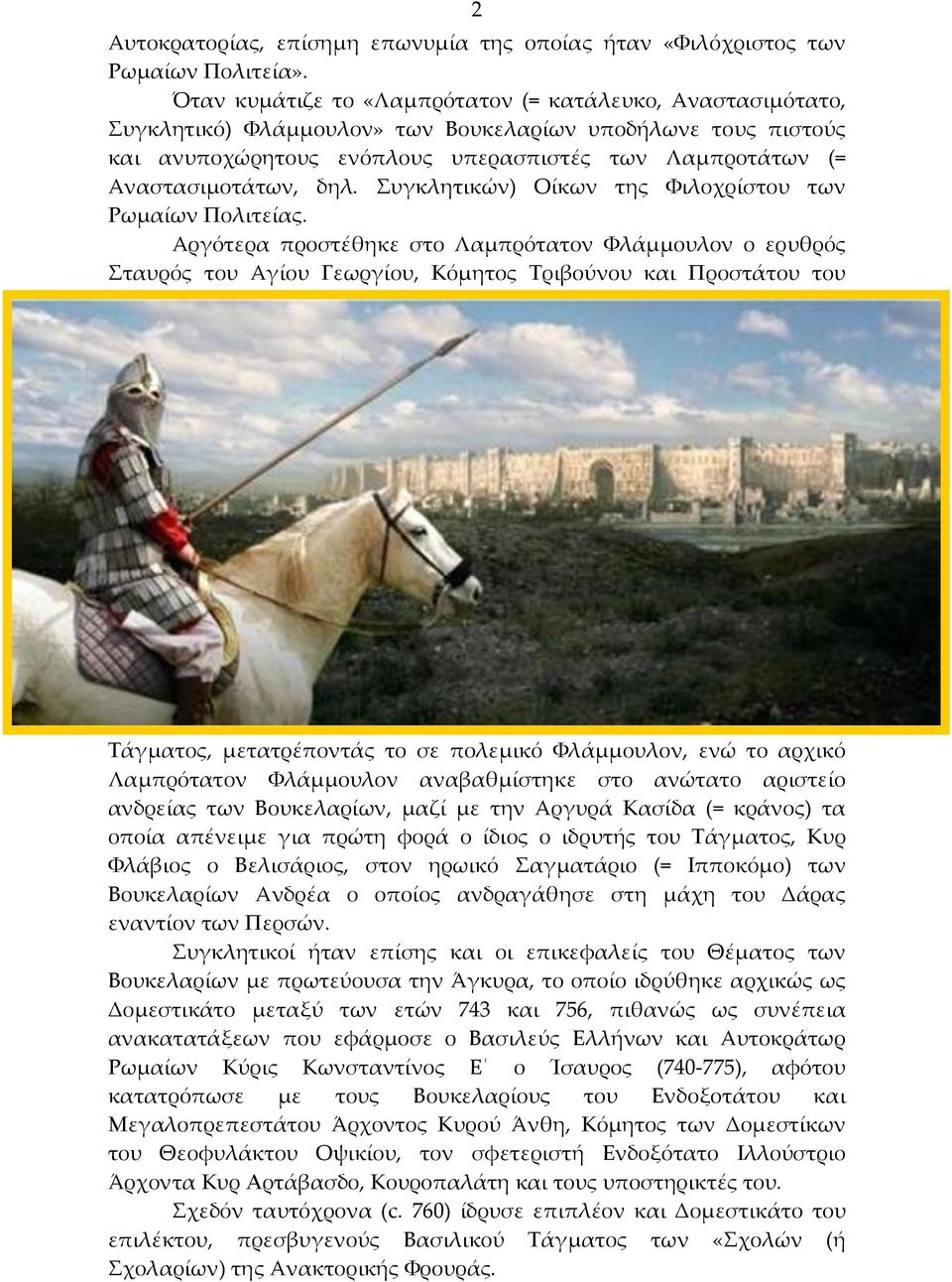 δηλ. Συγκλητικών) Οίκων της Φιλοχρίστου των Ρωμαίων Πολιτείας.