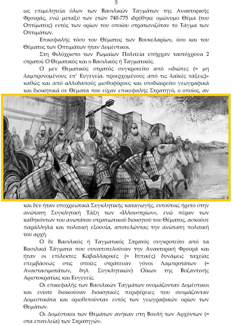 Στη Φιλόχριστο των Ρωμαίων Πολιτεία υπήρχαν ταυτόχρονα 2 στρατοί: Ο Θεματικός και ο Βασιλικός ή Ταγματικός.