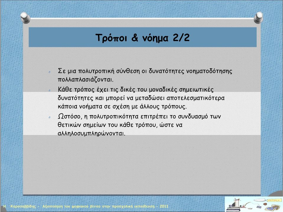 Κάθε τρόπος έχει τις δικές του μοναδικές σημειωτικές δυνατότητες και μπορεί να μεταδώσει
