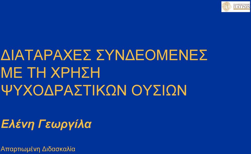 ΨΥΧΟΔΡΑΣΤΙΚΩΝ ΟΥΣΙΩΝ