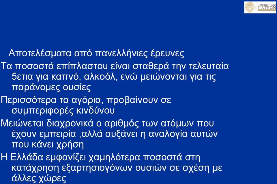 κινδύνου Μειώνεται διαχρονικά ο αριθμός των ατόμων που έχουν εμπειρία,αλλά αυξάνει η αναλογία αυτών που