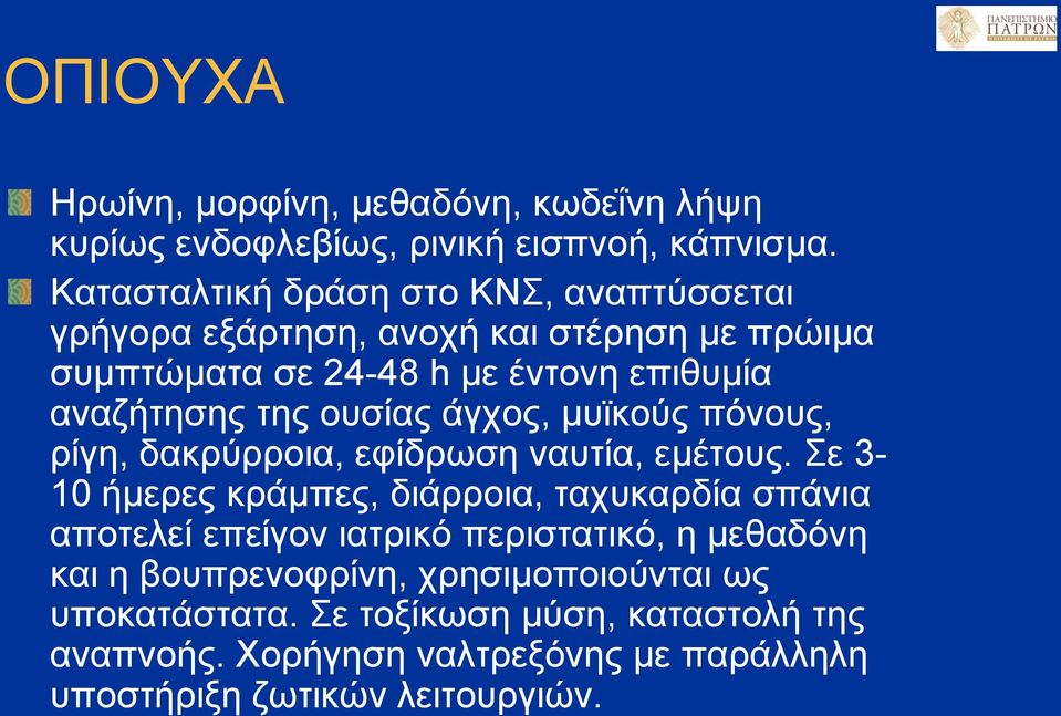 ουσίας άγχος, μυϊκούς πόνους, ρίγη, δακρύρροια, εφίδρωση ναυτία, εμέτους.