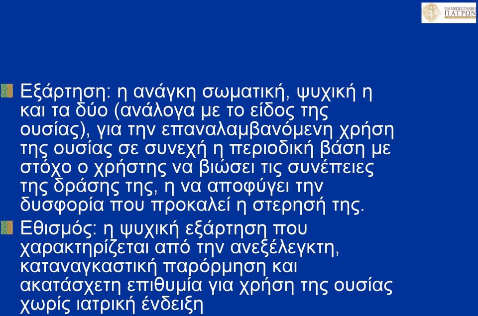 της δράσης της, η να αποφύγει την δυσφορία που προκαλεί η στερησή της.