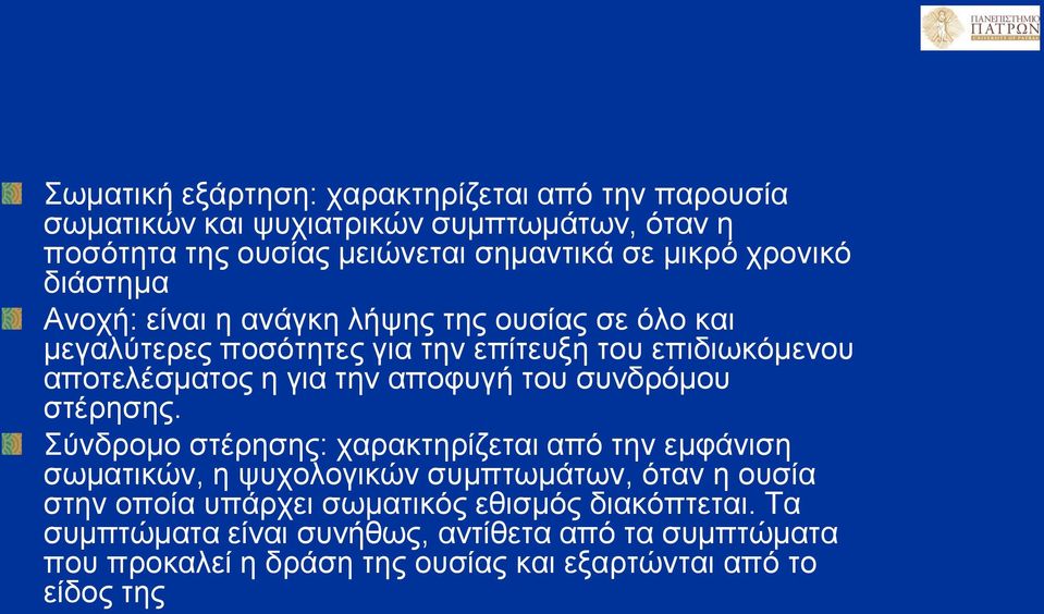 αποφυγή του συνδρόμου στέρησης.