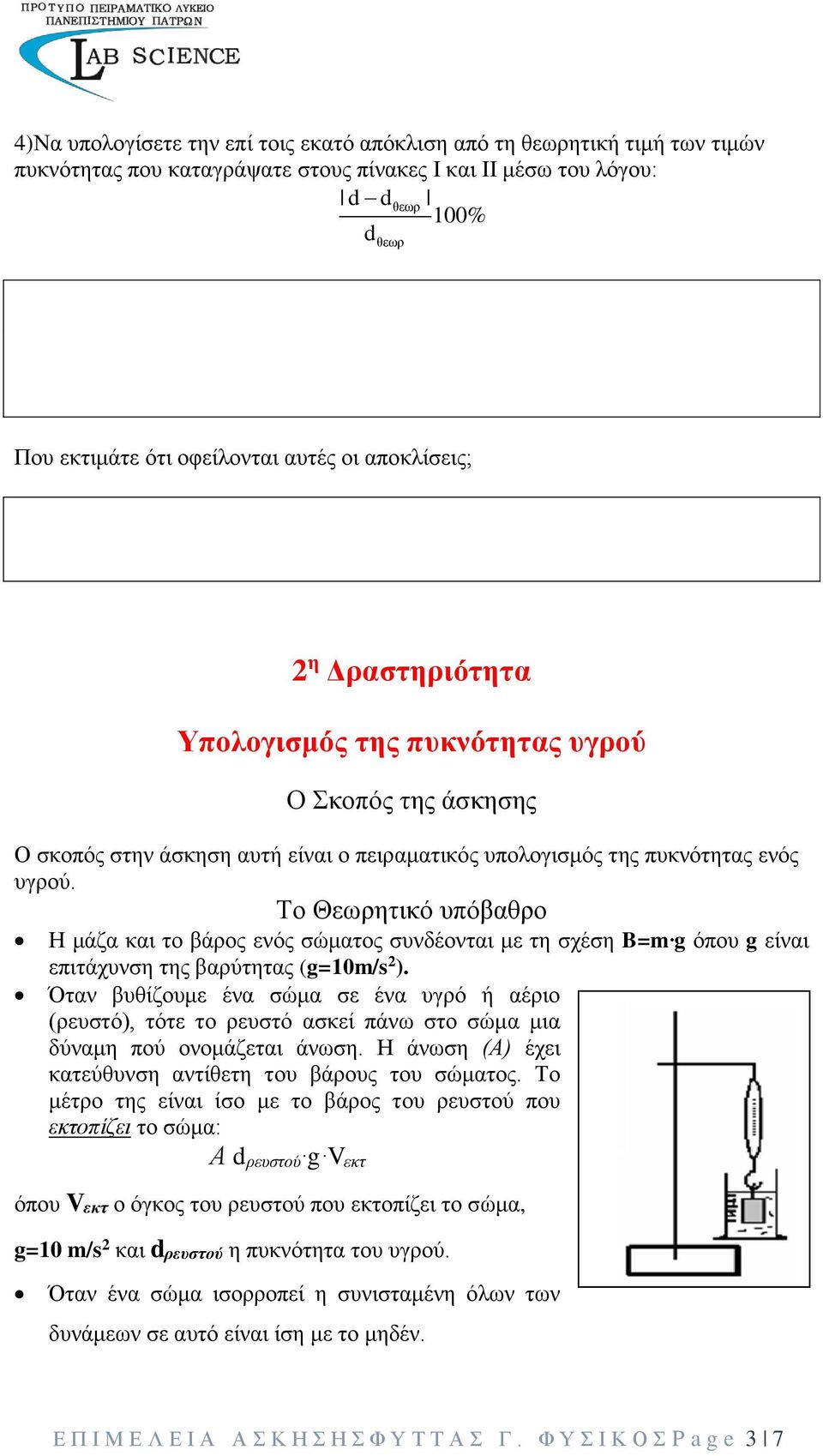 Το Θεωρητικό υπόβαθρο Η μάζα και το βάρος ενός σώματος συνδέονται με τη σχέση B=m g όπου g είναι επιτάχυνση της βαρύτητας (g=10m/s 2 ).