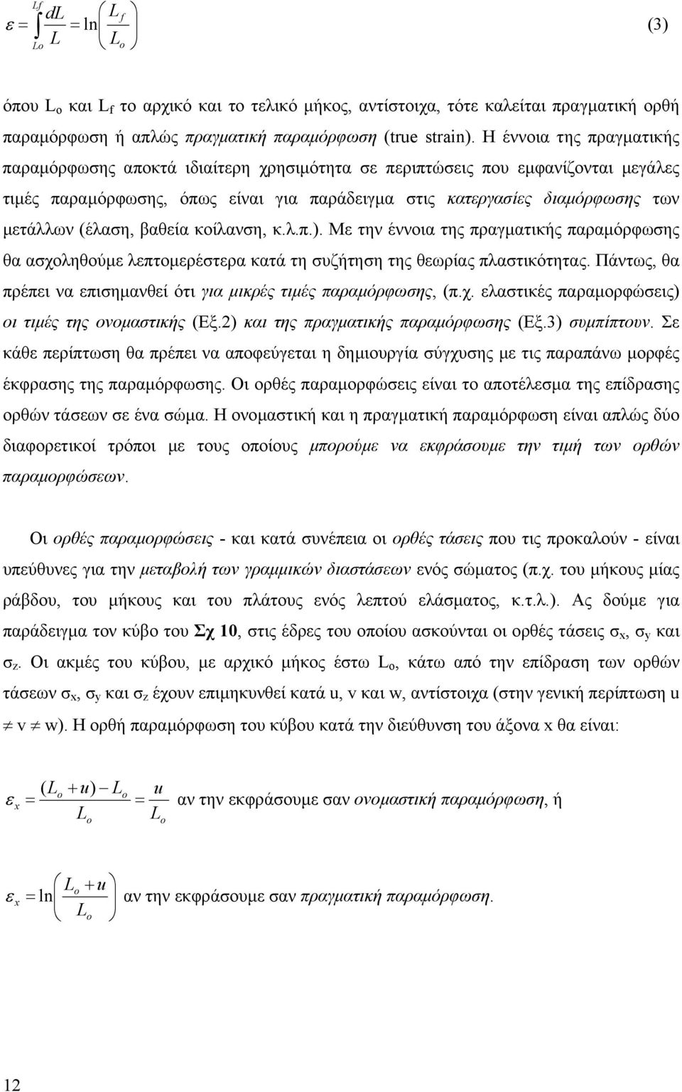 (έλαση, βαθεία κοίλανση, κ.λ.π.). Με την έννοια της πραγµατικής παραµόρφωσης θα ασχοληθούµε λεπτοµερέστερα κατά τη συζήτηση της θεωρίας πλαστικότητας.