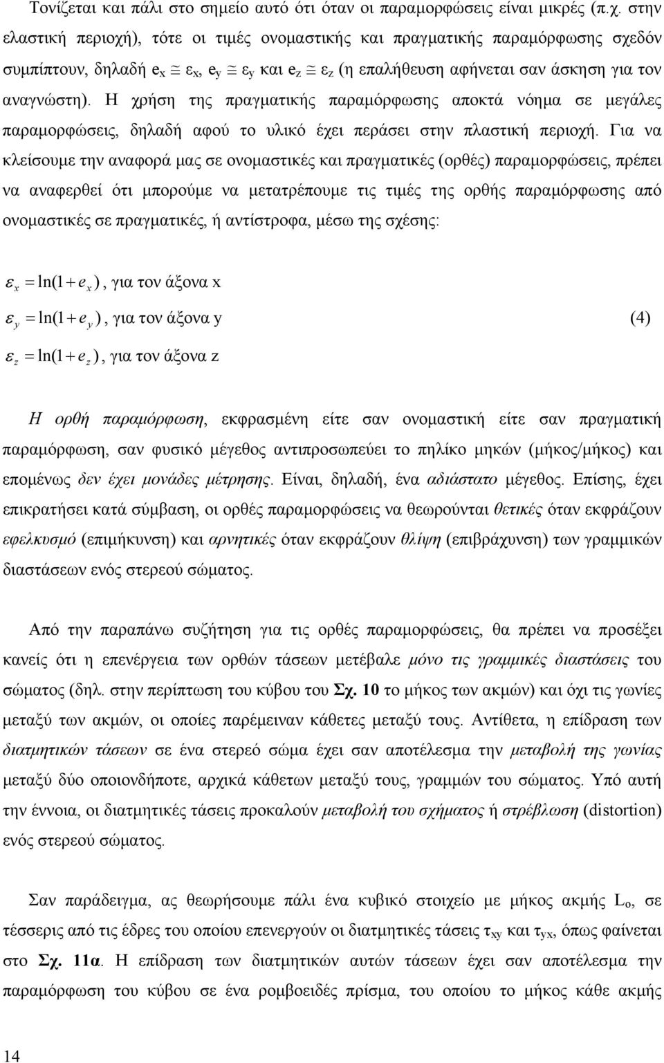 Η χρήση της πραγµατικής παραµόρφωσης αποκτά νόηµα σε µεγάλες παραµορφώσεις, δηλαδή αφού το υλικό έχει περάσει στην πλαστική περιοχή.