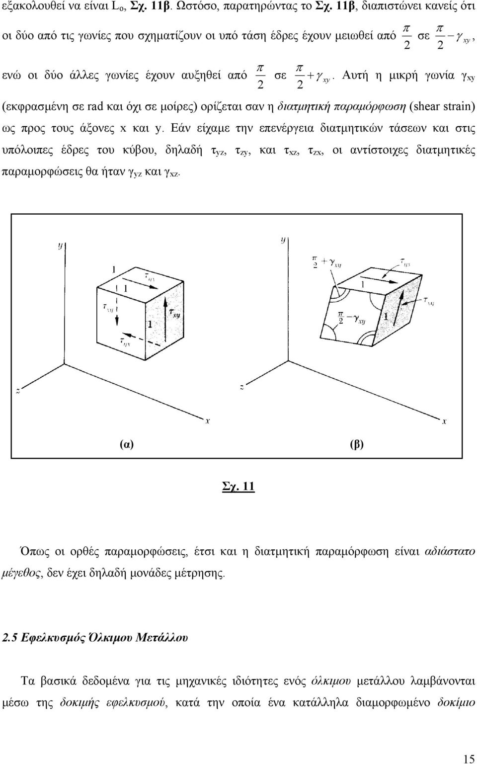 Αυτή η µικρή γωνία γ xy 2 2 (εκφρασµένη σε rad και όχι σε µοίρες) ορίζεται σαν η διατµητική παραµόρφωση (shear strain) ως προς τους άξονες x και y.