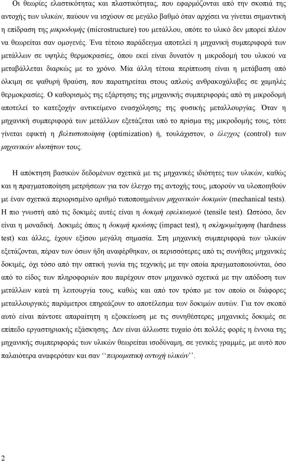 Ένα τέτοιο παράδειγµα αποτελεί η µηχανική συµπεριφορά των µετάλλων σε υψηλές θερµοκρασίες, όπου εκεί είναι δυνατόν η µικροδοµή του υλικού να µεταβάλλεται διαρκώς µε το χρόνο.