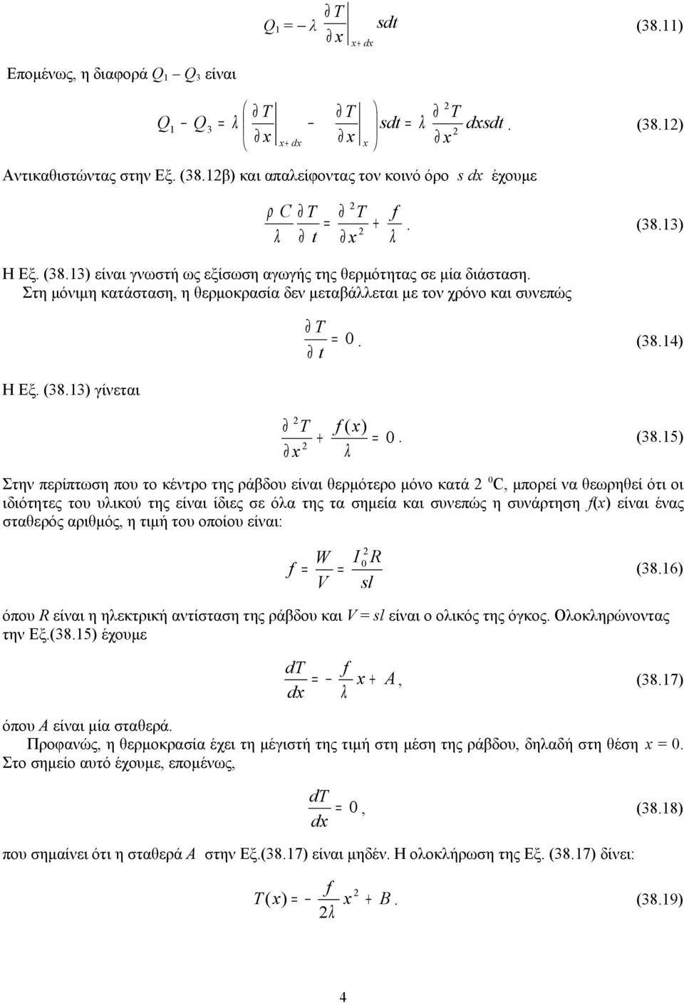 14) Η Εξ. (38.