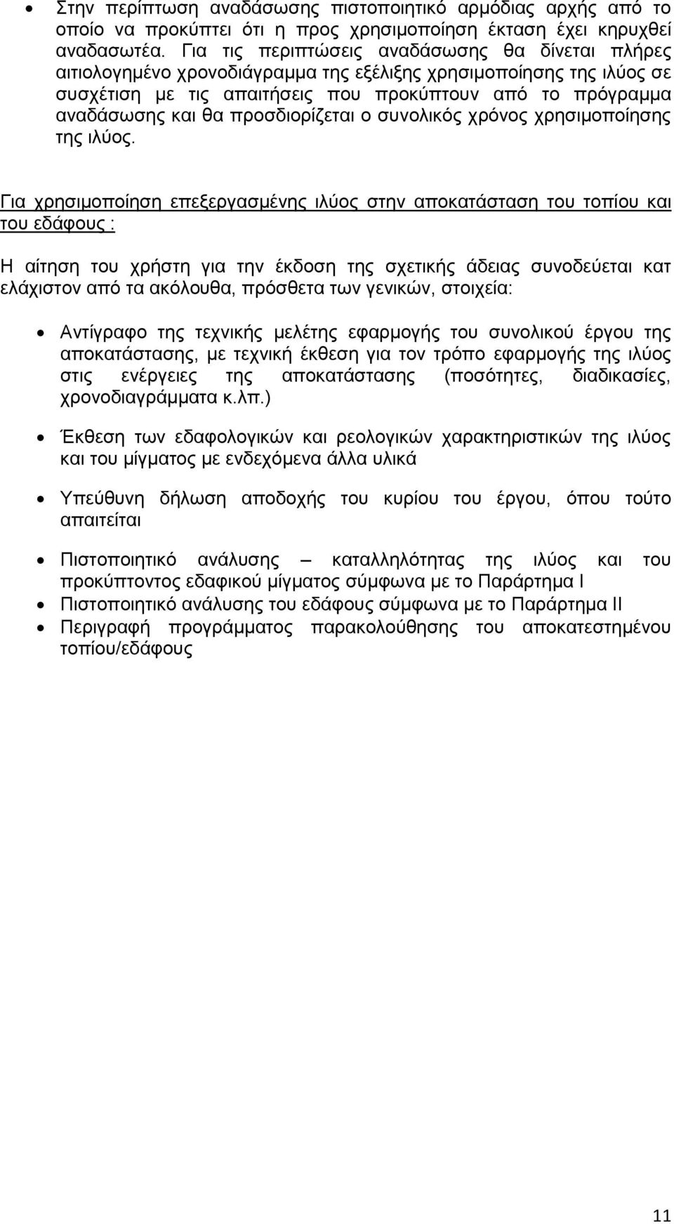 προσδιορίζεται ο συνολικός χρόνος χρησιμοποίησης της ιλύος.