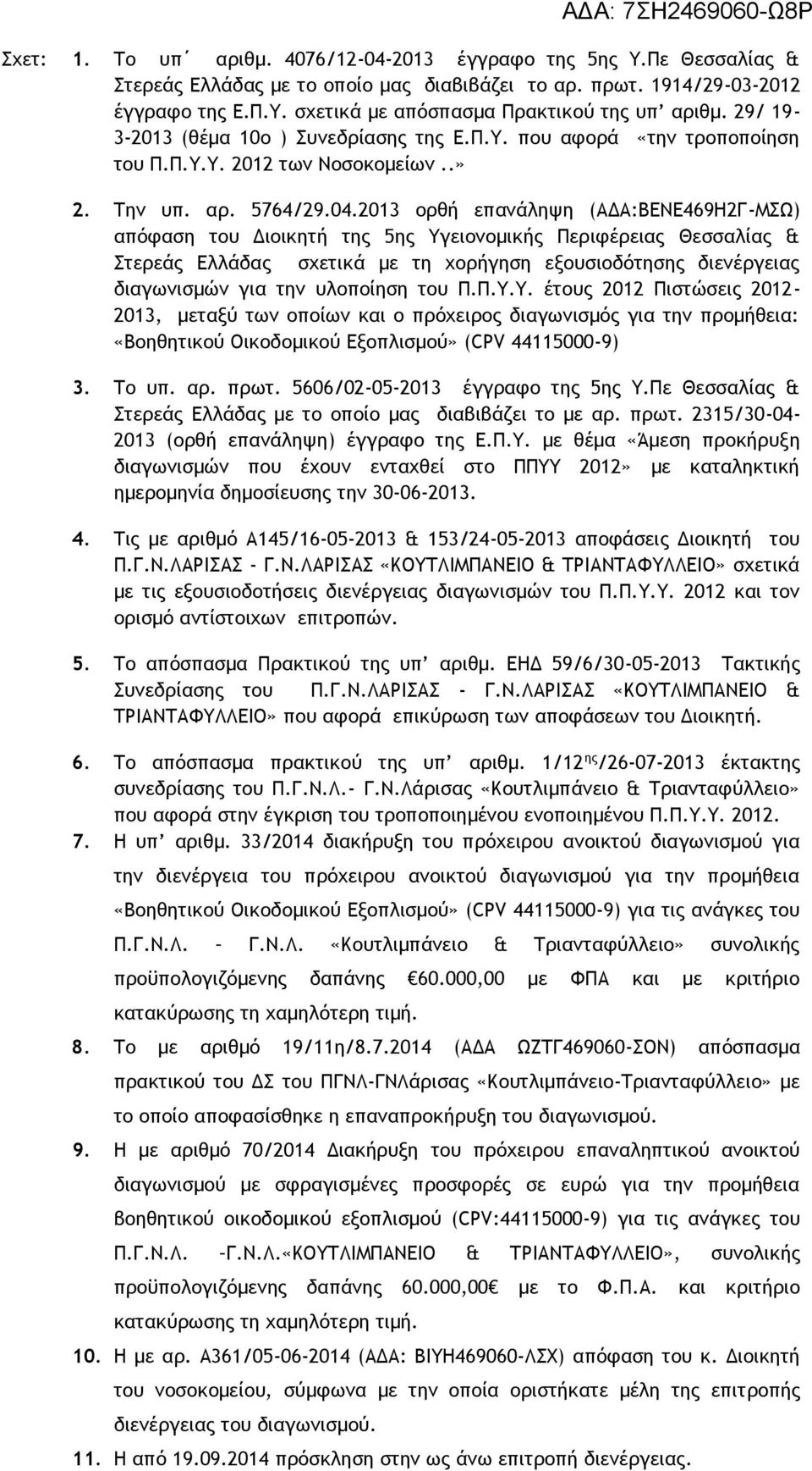2013 ορθή επανάληψη (ΑΔΑ:ΒΕΝΕ469Η2Γ-ΜΣΩ) απόφαση του Διοικητή της 5ης Υγειονομικής Περιφέρειας Θεσσαλίας & Στερεάς Ελλάδας σχετικά με τη χορήγηση εξουσιοδότησης διενέργειας διαγωνισμών για την