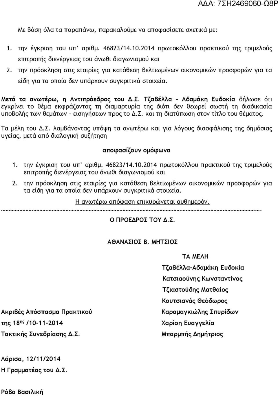 Τζαβέλλα Αδαμάκη Ευδοκία δήλωσε ότι εγκρίνει το θέμα εκφράζοντας τη διαμαρτυρία της διότι δεν θεωρεί σωστή τη διαδικασία υποβολής των θεμάτων εισηγήσεων προς το Δ.Σ.