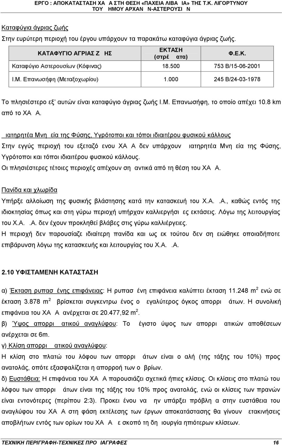 Διατηρητέα Μνημεία της Φύσης, Υγρότοποι και τόποι ιδιαιτέρου φυσικού κάλλους Στην εγγύς περιοχή του εξεταζόμενου ΧΑΔΑ δεν υπάρχουν Διατηρητέα Μνημεία της Φύσης, Υγρότοποι και τόποι ιδιαιτέρου φυσικού