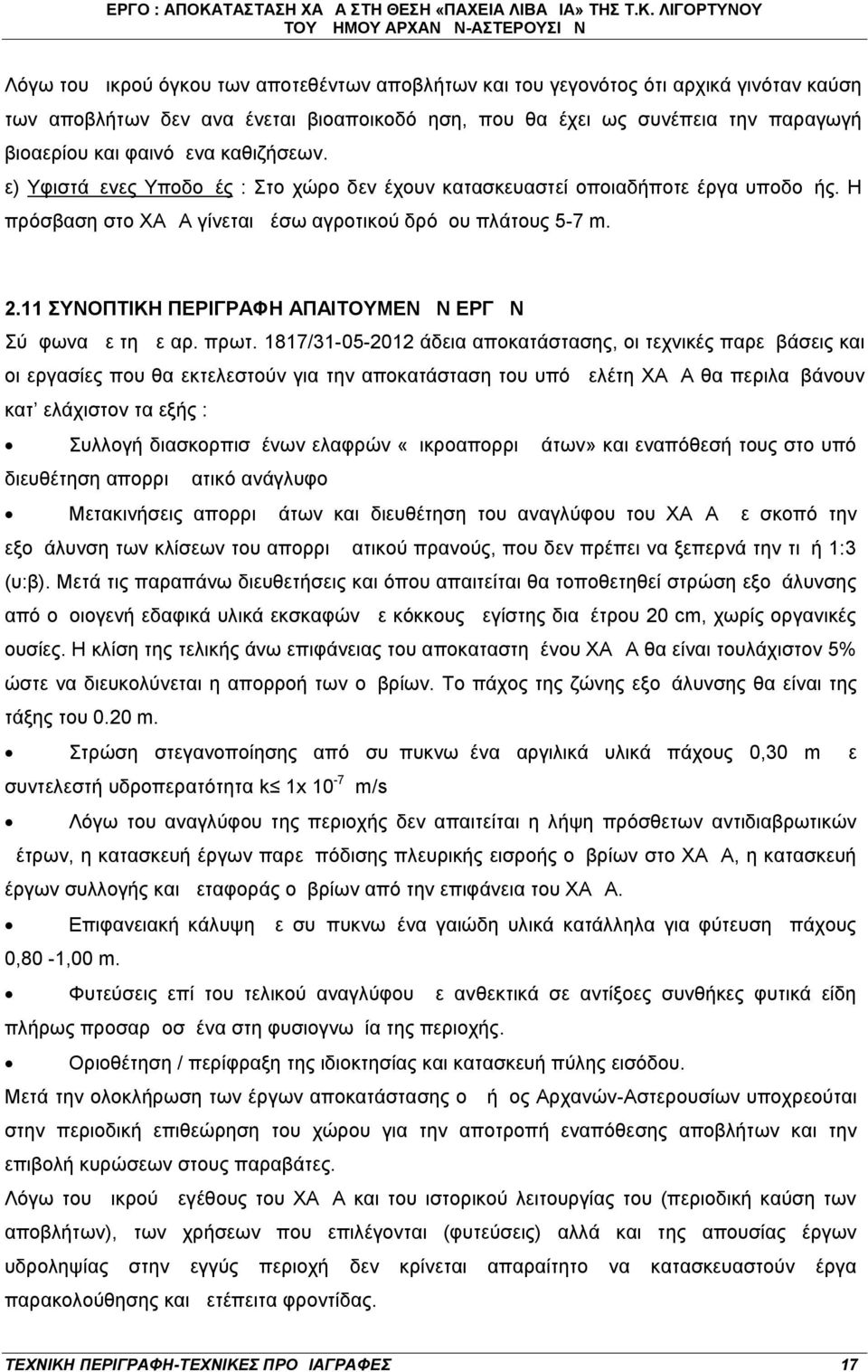 11 ΣΥΝΟΠΤΙΚΗ ΠΕΡΙΓΡΑΦΗ ΑΠΑΙΤΟΥΜΕΝΩΝ ΕΡΓΩΝ Σύμφωνα με τη με αρ. πρωτ.