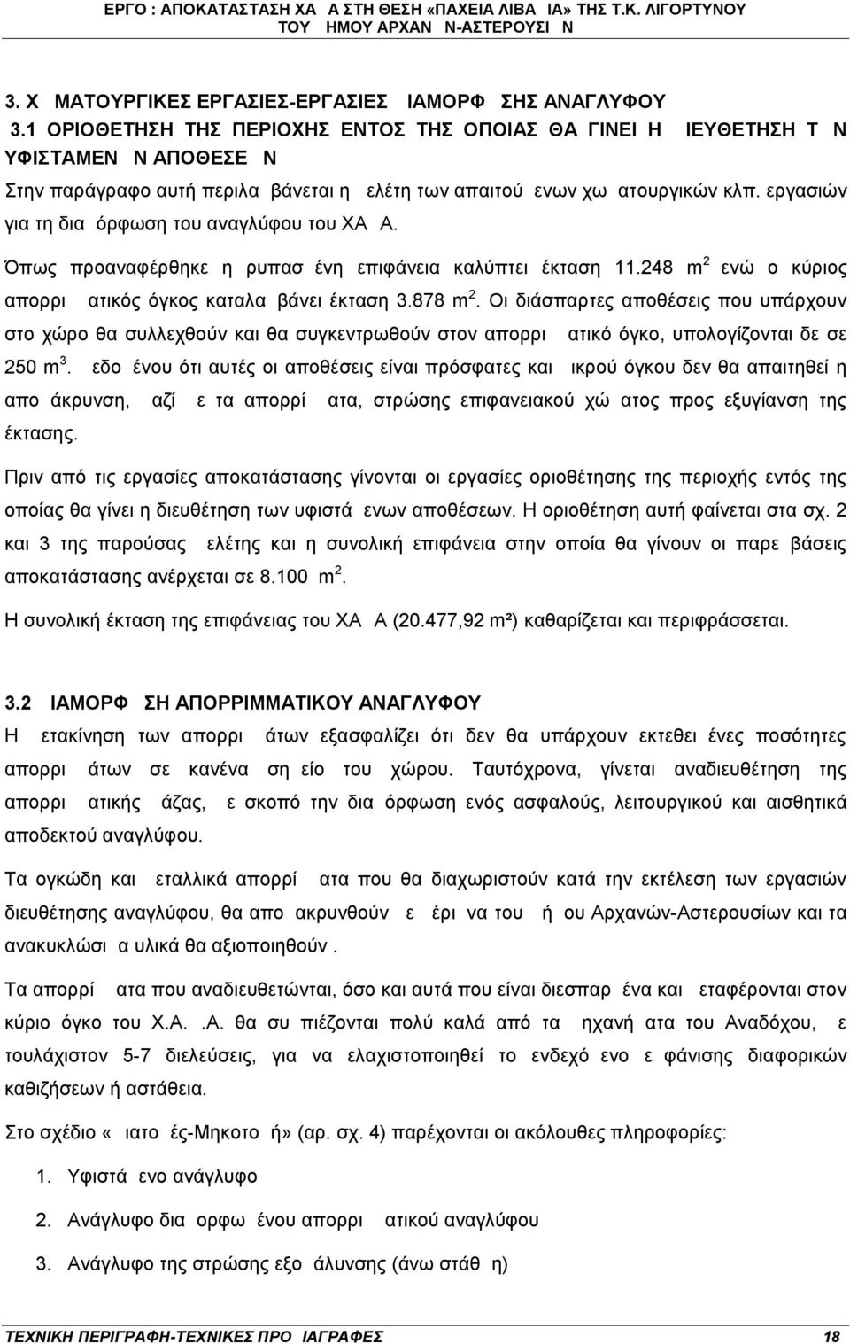 εργασιών για τη διαμόρφωση του αναγλύφου του ΧΑΔΑ. Όπως προαναφέρθηκε η ρυπασμένη επιφάνεια καλύπτει έκταση 11.248 m 2 ενώ ο κύριος απορριμματικός όγκος καταλαμβάνει έκταση 3.878 m 2.
