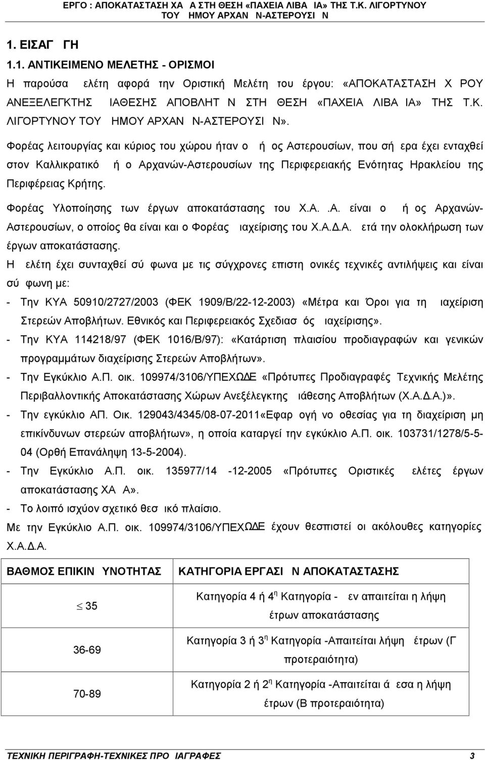 Φορέας Υλοποίησης των έργων αποκατάστασης του Χ.Α.Δ.Α. είναι ο Δήμος Αρχανών- Αστερουσίων, ο οποίος θα είναι και ο Φορέας Διαχείρισης του Χ.Α..Α. μετά την ολοκλήρωση των έργων αποκατάστασης.