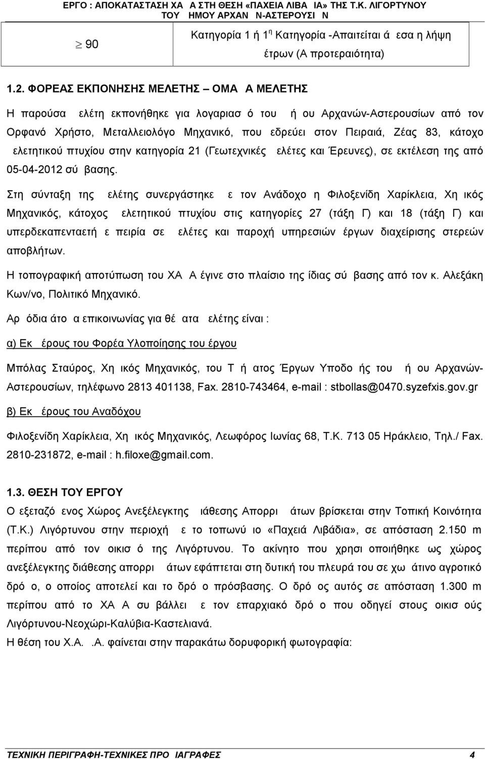 κάτοχο μελετητικού πτυχίου στην κατηγορία 21 (Γεωτεχνικές μελέτες και Έρευνες), σε εκτέλεση της από 05-04-2012 σύμβασης.