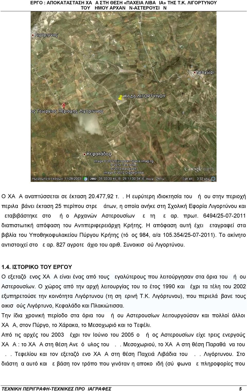 6494/25-07-2011 διαπιστωτική απόφαση του Αντιπεριφερειάρχη Κρήτης. Η απόφαση αυτή έχει μεταγραφεί στα βιβλία του Υποθηκοφυλακείου Πύργου Κρήτης (τόμος 984, α/α 105.354/25-07-2011).